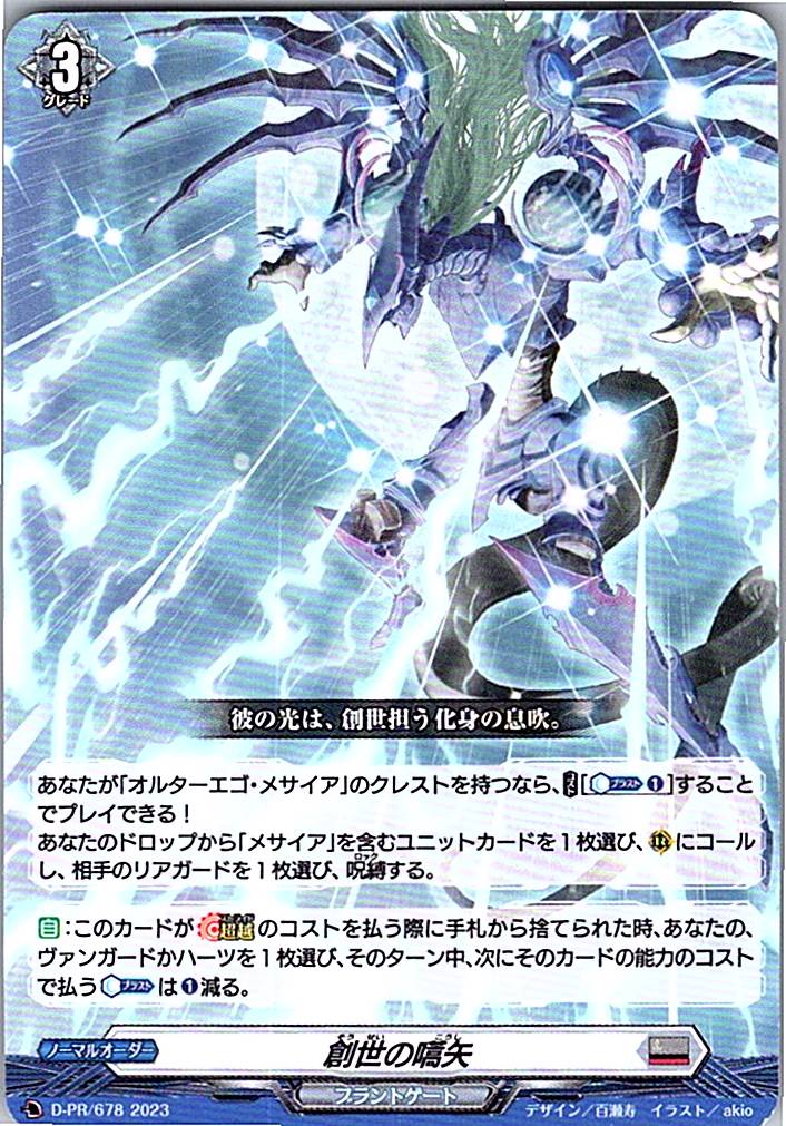 D/PR/678PR 創世の嚆矢 【別拠点在庫品B】