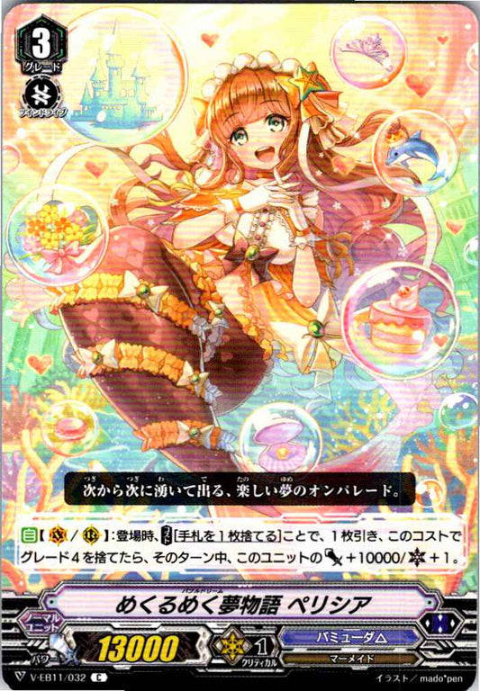 V/EB11/032C めくるめく夢物語 ペリシア 【倉庫在庫品】