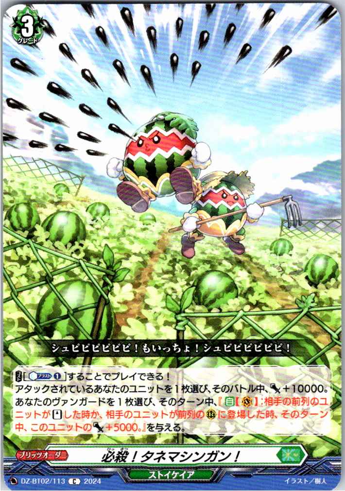 DZ/BT02/113C Certain Kill! Seed Machine Gun!