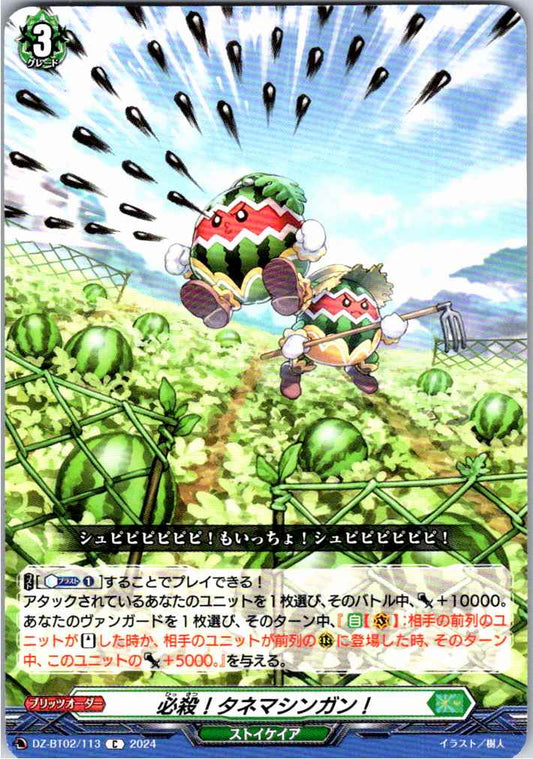 DZ/BT02/113C 必殺!タネマシンガン!