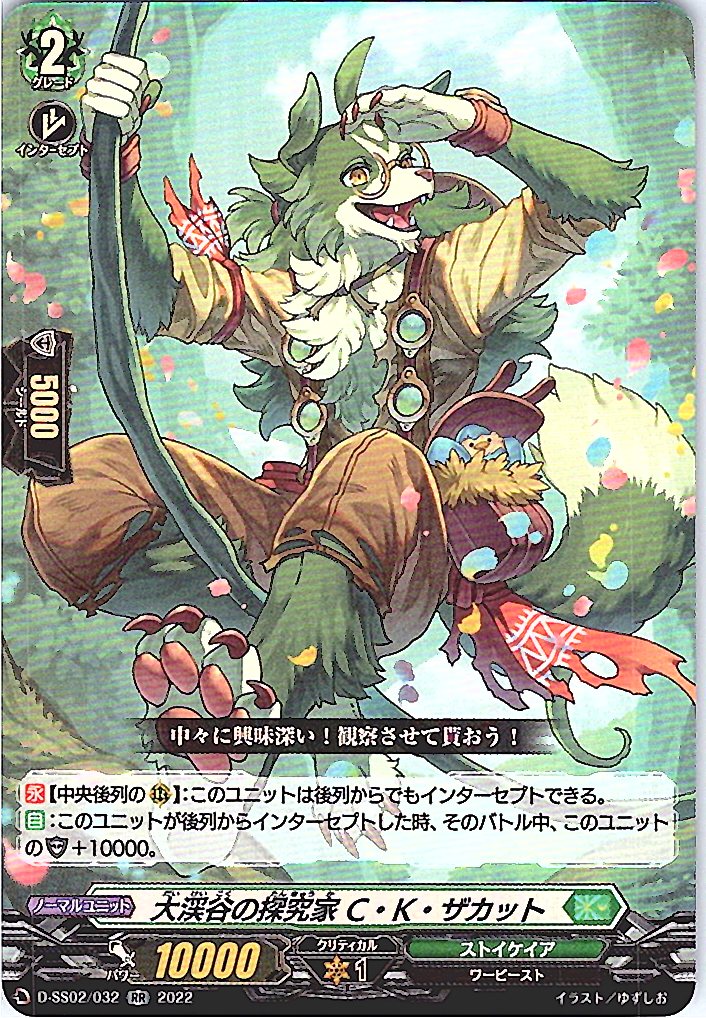 D/SS02/032RR 大渓谷の探求家 C・K・ザカット 【別拠点在庫品B】