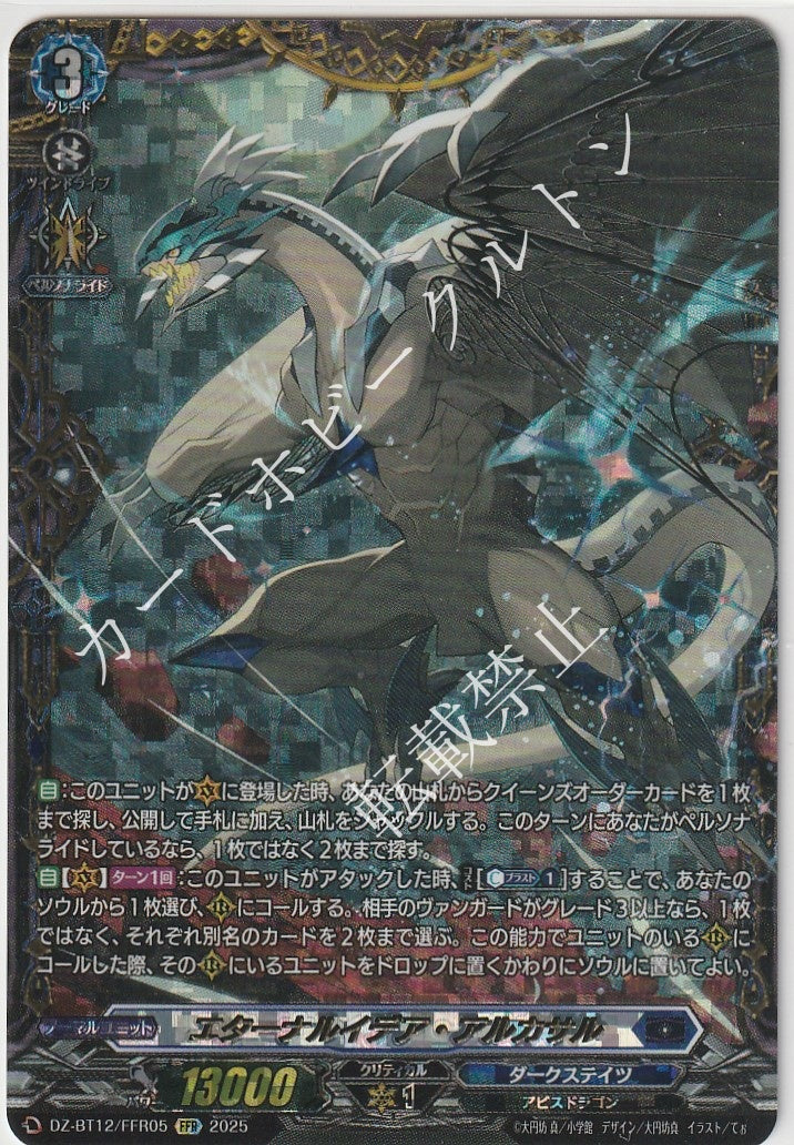 DZ/BT12/FFR05FFR エターナルイデア・アルカサル