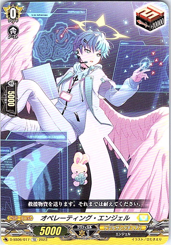 D/SS06/017TD オペレーティング・エンジェル 【別拠点在庫品B】
