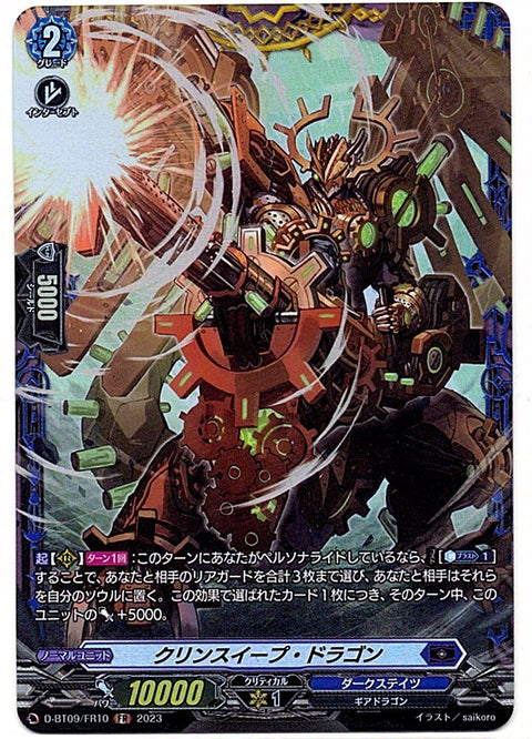 D/BT09/FR10FR クリンスイープ・ドラゴン 【店頭買取品】