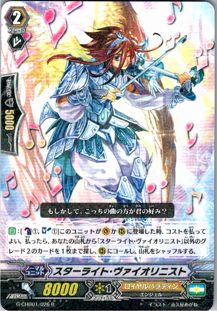 G/CHB01/026R スターライト・ヴァイオリニスト 【別拠点在庫品B】