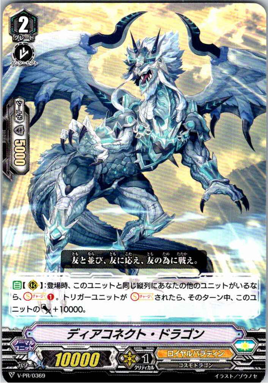 V/PR/0369PR ディアコネクト・ドラゴン 【別拠点在庫品B】