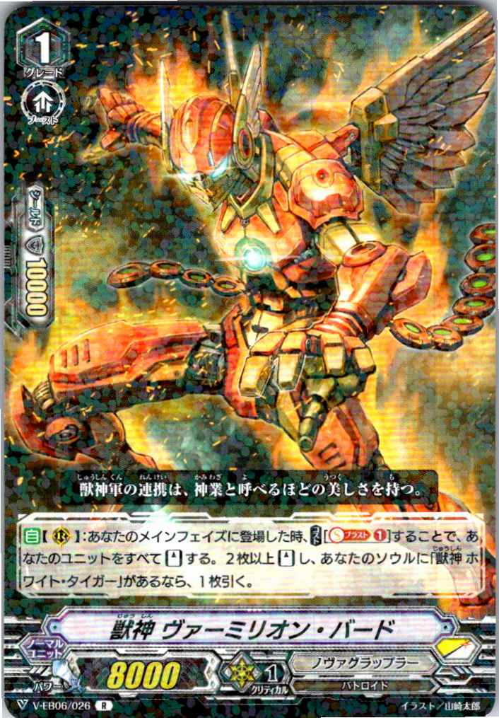 V/EB06/026R 獣神 ヴァーミリオン・バード 【別拠点在庫品B】