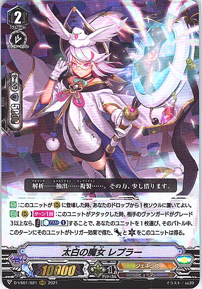 D/VS01/021RRR 太白の魔女 レプラー 【別拠点在庫品B】