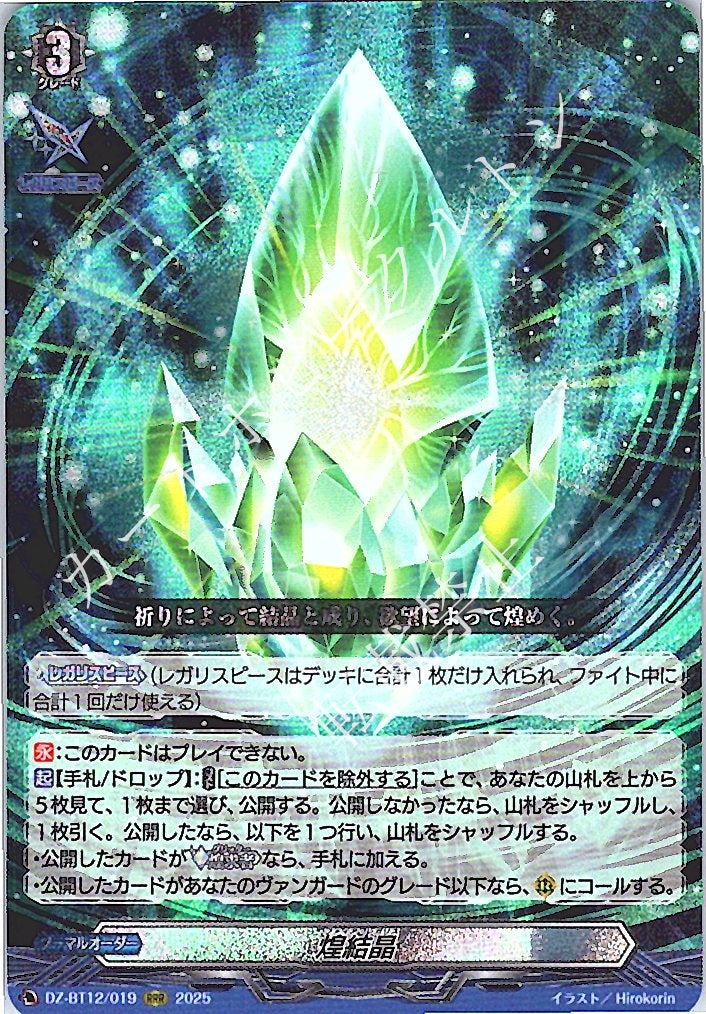 DZ/BT12/019RRR Glittering Crystal [Store Purchase]