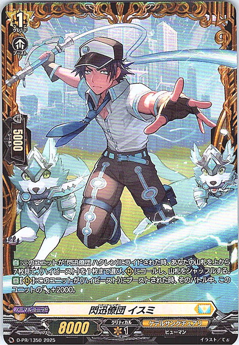 D/PR/1350 閃迅僚団 イスミ 【別拠点在庫品B】