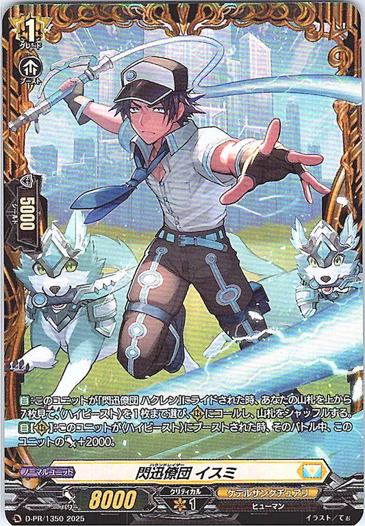 D/PR/1350 閃迅僚団 イスミ 【別拠点在庫品B】