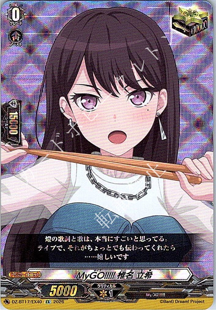 DZ/BT17/EX40EX MyGO!!!!! 椎名 立希