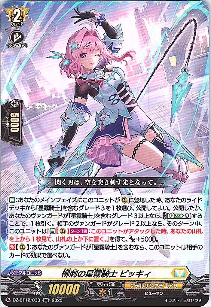 DZ/BT12/033RR 柳刺の星霧騎士 ピッキィ 【別拠点在庫品B】