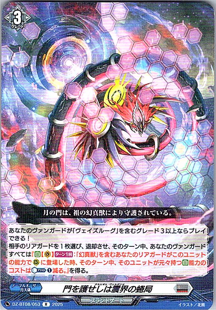 DZ/BT08/053R 門を護せしは震界の蜷局 【別拠点在庫品B】