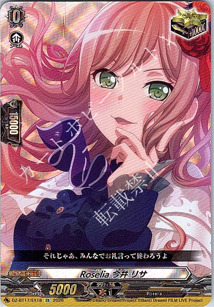DZ/BT17/EX18EX Roselia 今井 リサ
