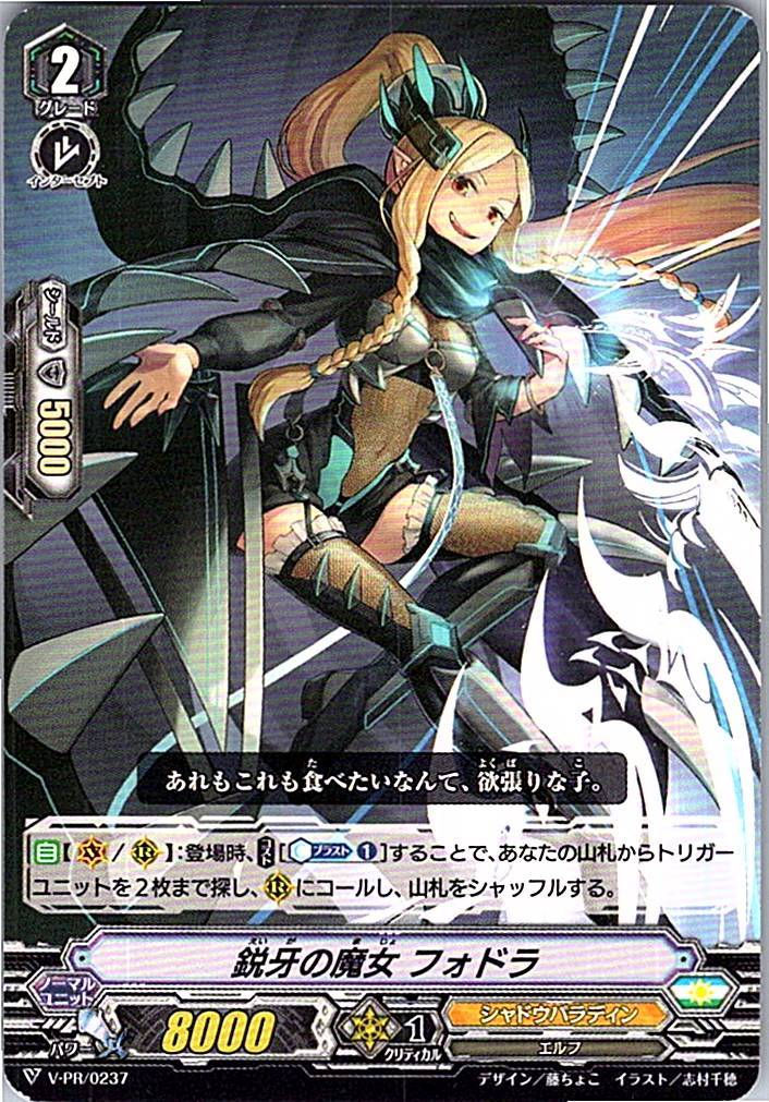 V/PR/0237PR 鋭牙の魔女 フォドラ 【別拠点在庫品B】