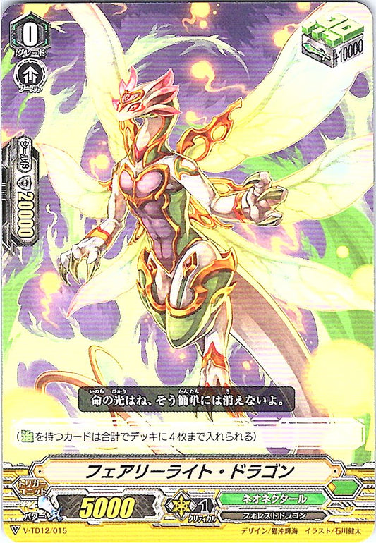 V/TD12/015TD フェアリーライト・ドラゴン 【別拠点在庫品B】