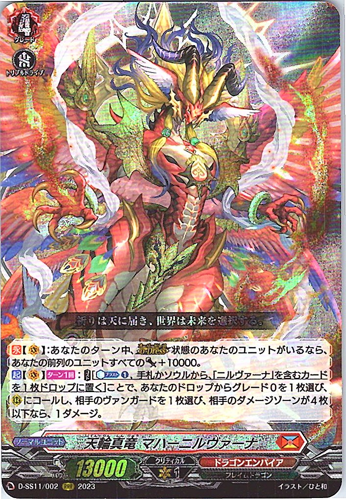 D/SS11/002RRR 天輪真竜 マハーニルヴァーナ 【別拠点在庫品B】
