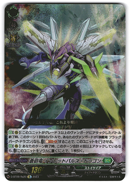 D/BT09/RE20RE 蒼砲竜 インレットパルス・ドラゴン 【店頭買取品】