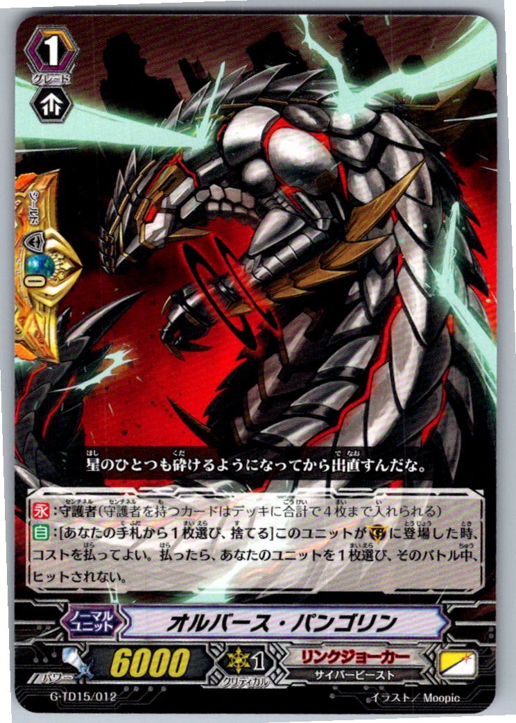 G/TD15/012TD オルバース・パンゴリン 【別拠点在庫品B】