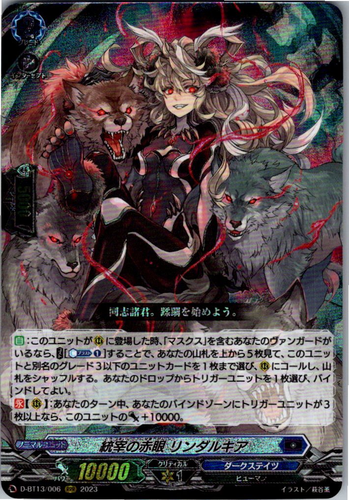 D/BT13/006RRR 統宰の赤眼 リンダルキア 【別拠点在庫品B】