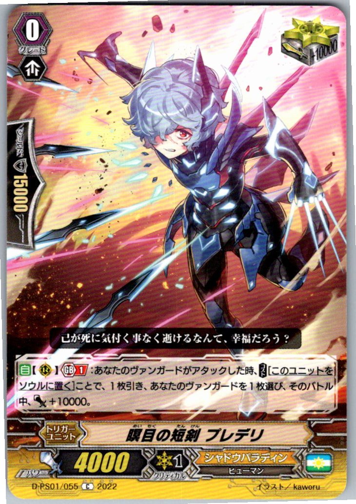 D/PS01/055C 瞑目の短剣 プレデリ 【別拠点在庫品B】