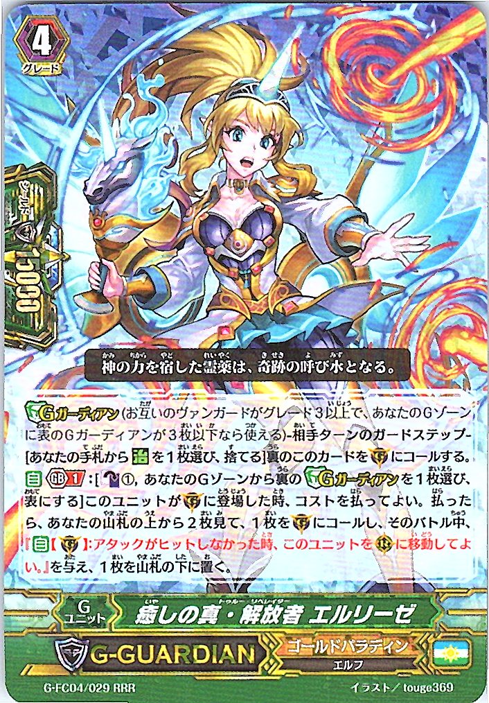 G/FC04/029RRR 癒しの真・解放者 エルリーゼ 【別拠点在庫品B】