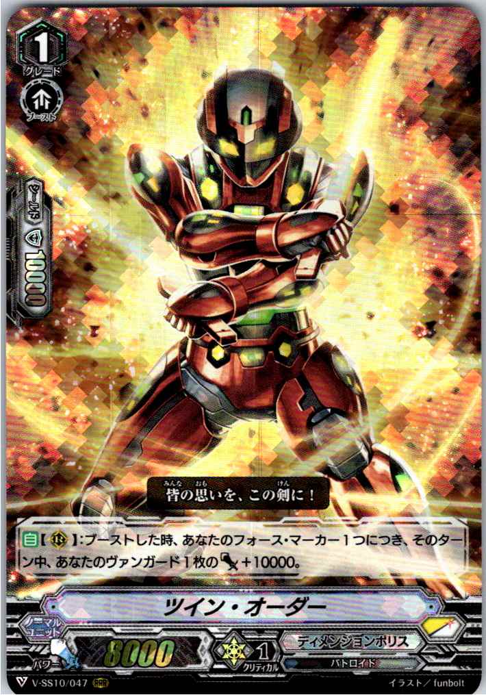 V/SS10/047RRR ツイン・オーダー 【倉庫在庫品】