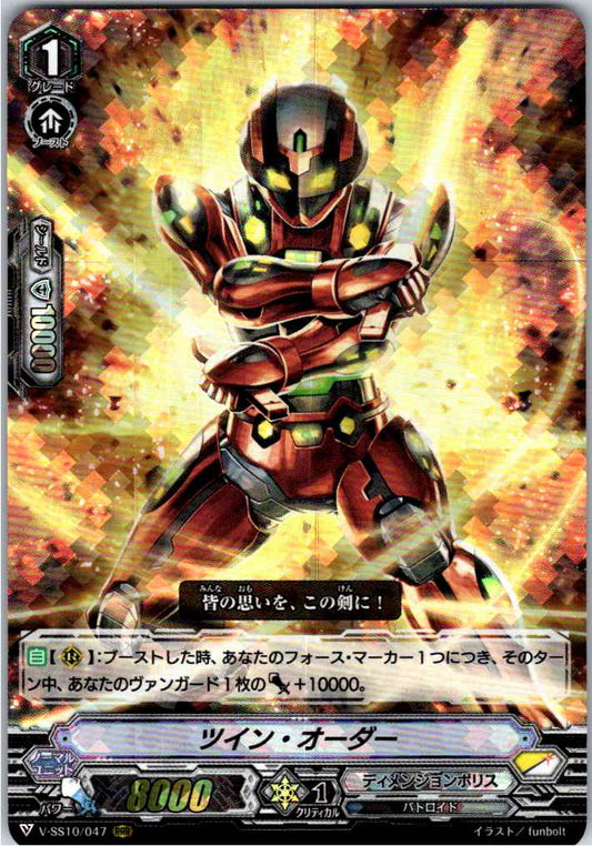 V/SS10/047RRR ツイン・オーダー 【倉庫在庫品】