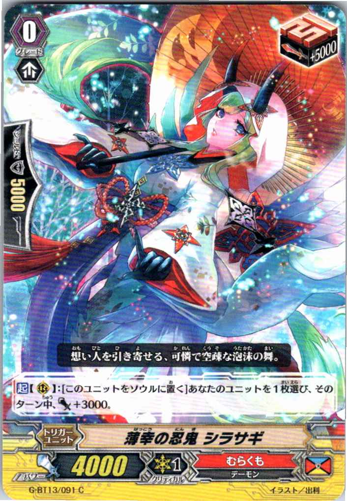 G/BT13/091C 薄幸の忍鬼 シラサギ 【別拠点在庫品B】