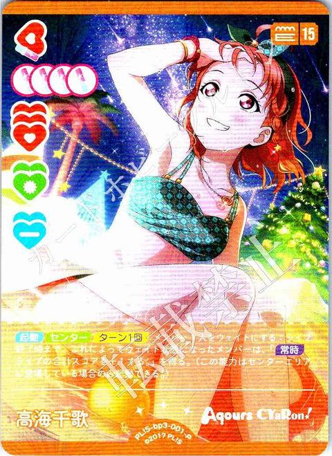 PL!S-bp3-001-P 高海千歌