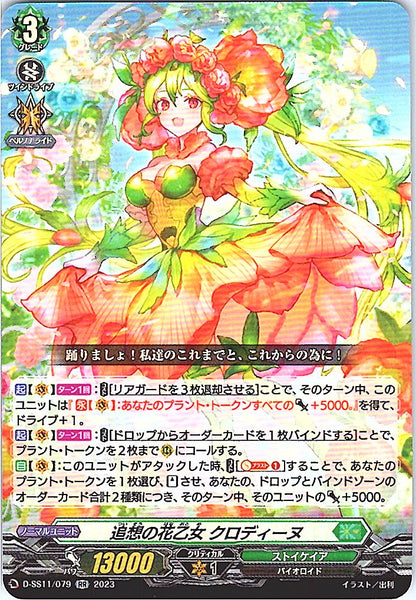 D/SS11/079RR 追想の花乙女 クロディーヌ