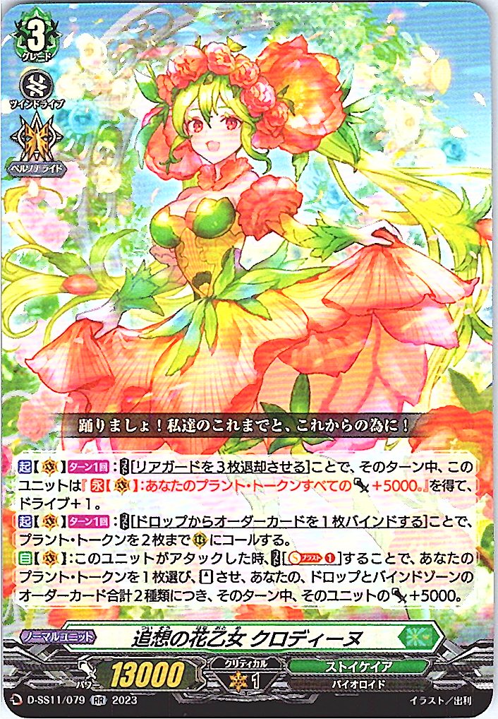 D/SS11/079RR 追想の花乙女 クロディーヌ 【別拠点在庫品B】