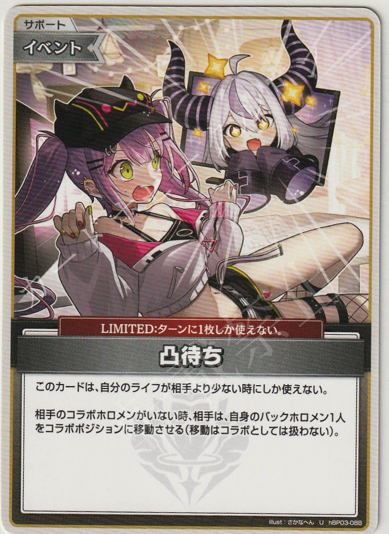 HBP03/088U 凸待ち