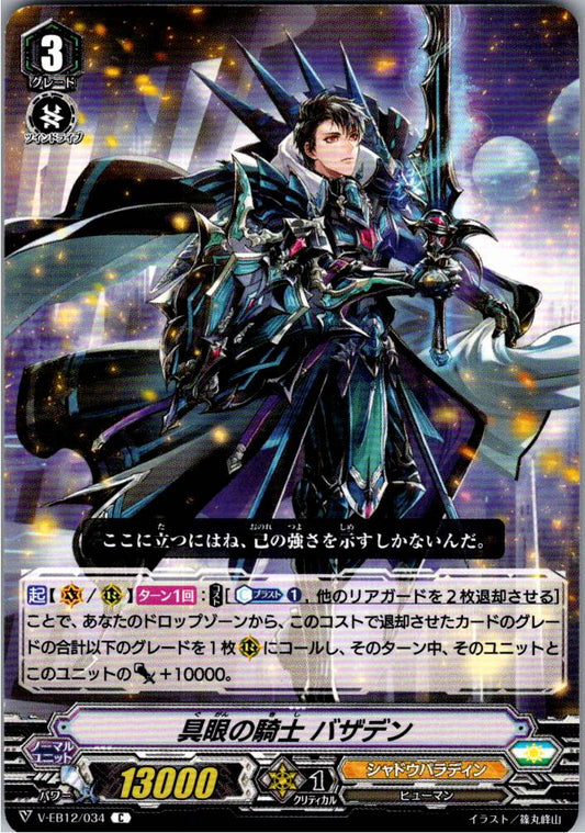 V/EB12/034C 具眼の騎士 バザデン 【倉庫在庫品】