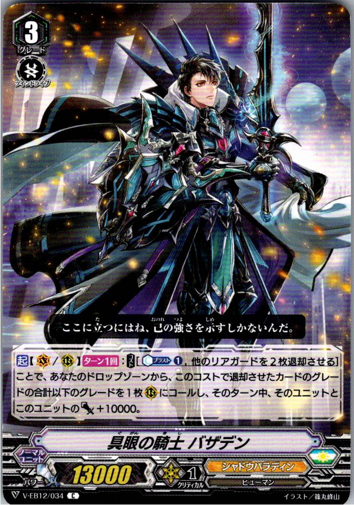 V/EB12/034C 具眼の騎士 バザデン 【別拠点在庫品B】