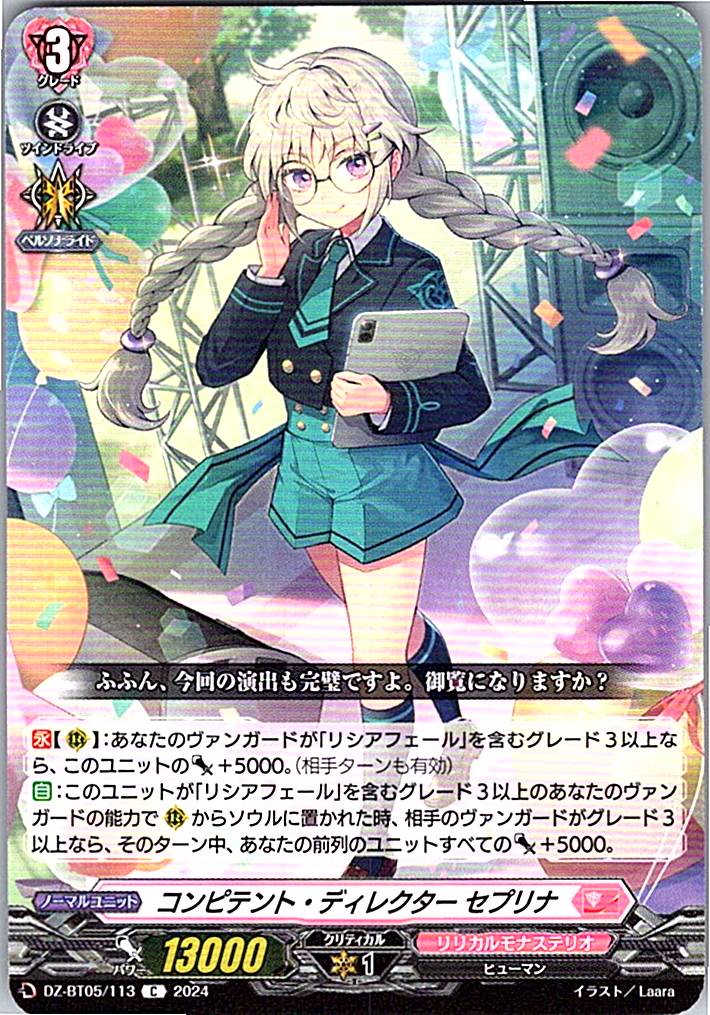 DZ/BT05/113C コンピテント・ディレクター セプリナ