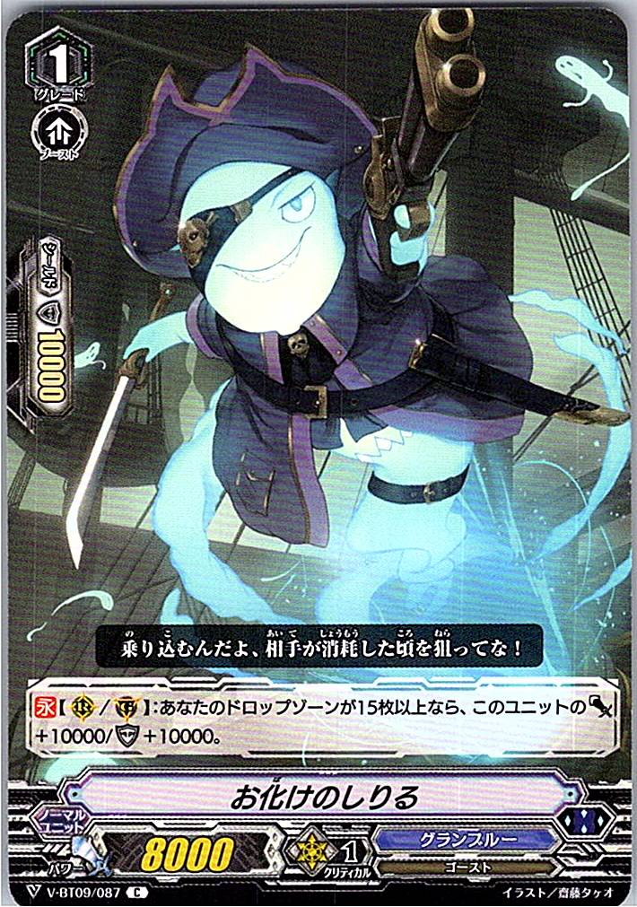 V/BT09/087C Ghost Shiruru [Warehouse Stock]