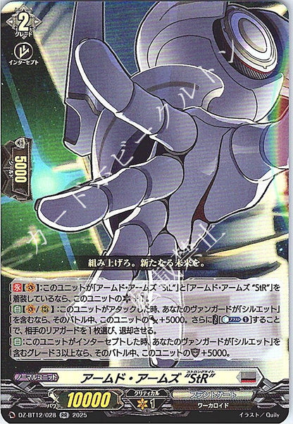 DZ/BT12/028RR アームド・アームズ “StR”