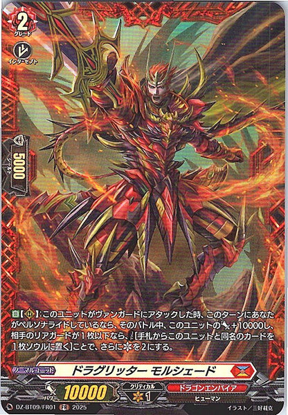 DZ/BT09/FR01FR ドラグリッター モルシェード