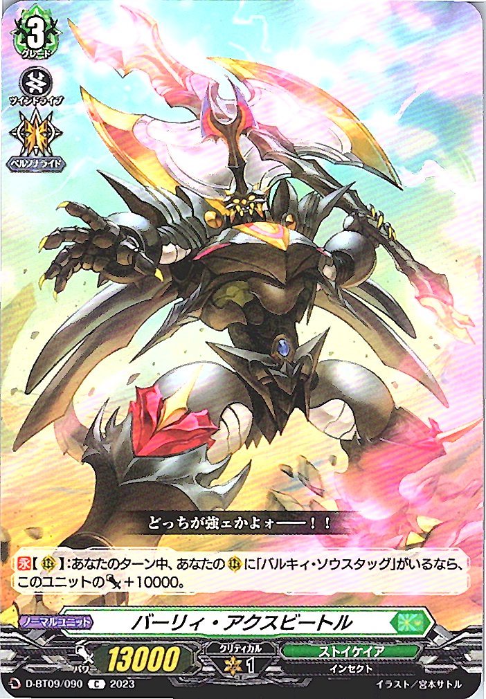 D/BT09/090C バーリィ・アクスビートル 【別拠点在庫品B】
