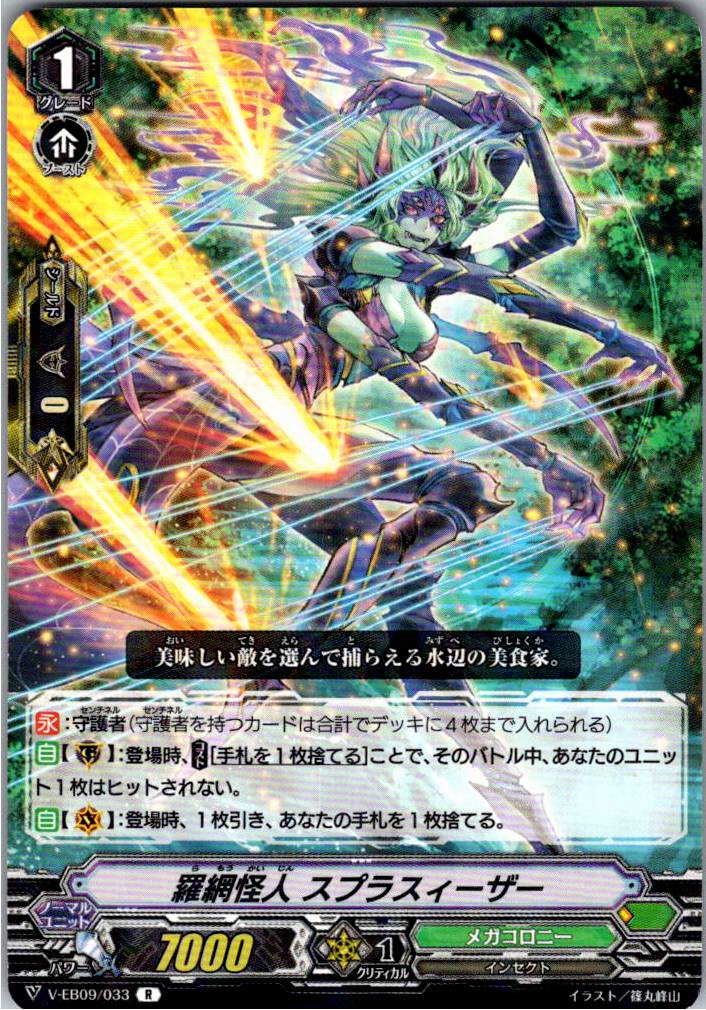V/EB09/033R 羅網怪人 スプラスィーザー 【別拠点在庫品B】