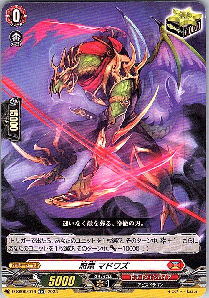 D/SS09/013TD 忍竜 マドワズ 【別拠点在庫品B】