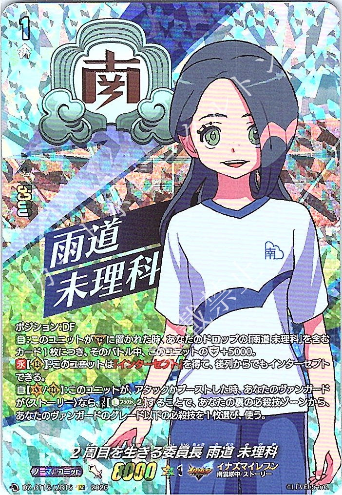 DZ/BT15/IZR15IZR 2周目を生きる委員長 雨道 未理科