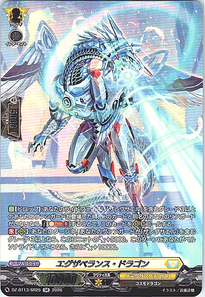 DZ/BT13/SR26SR エグザベランス・ドラゴン