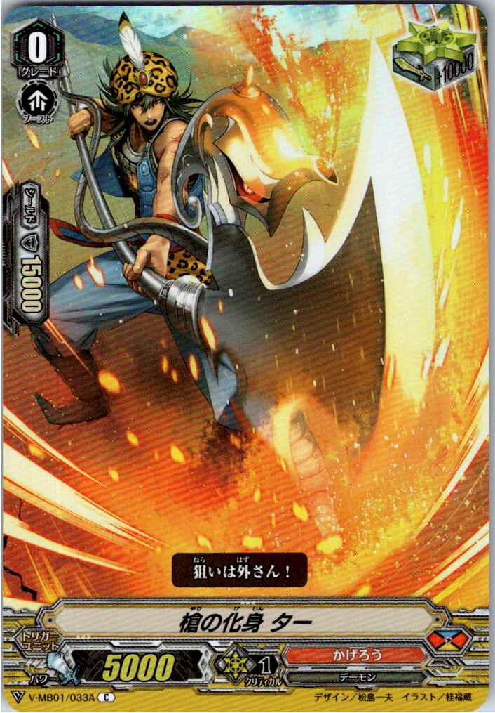 V/MB01/033AC 槍の化身 ター 【別拠点在庫品B】