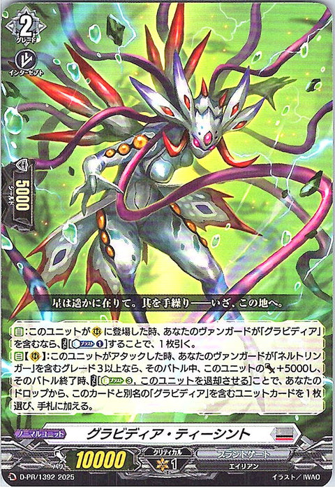 D/PR/1392 グラビディア・ティーシント 【店頭買取品】