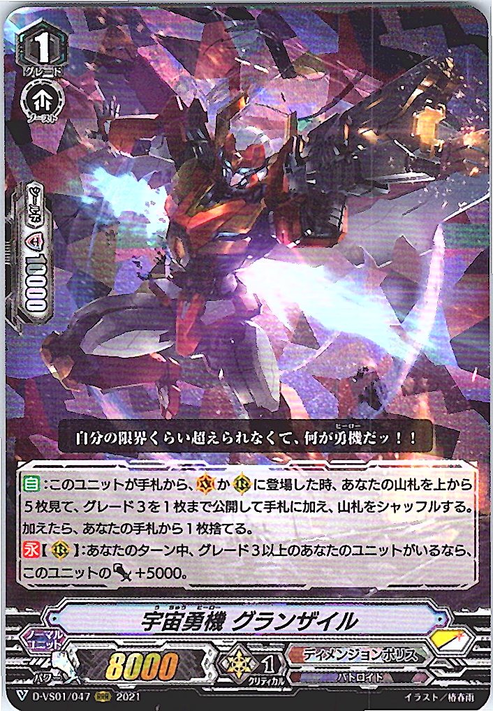 D/VS01/047RRR 宇宙勇機 グランザイル 【別拠点在庫品B】