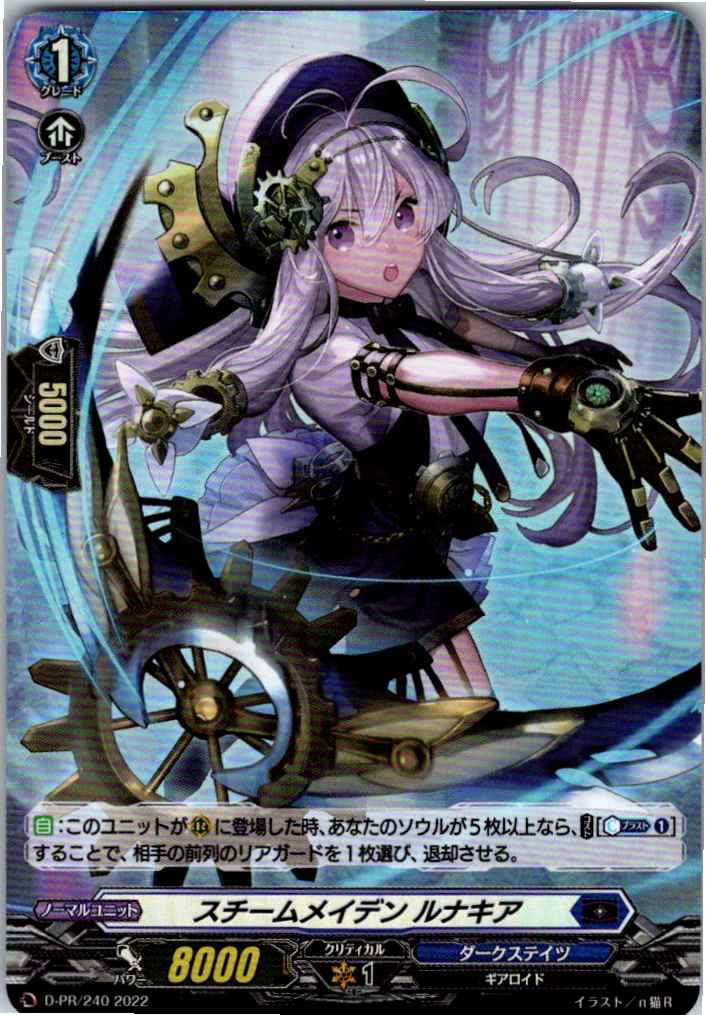 D/PR/240PR スチームメイデン ルナキア 【別拠点在庫品B】