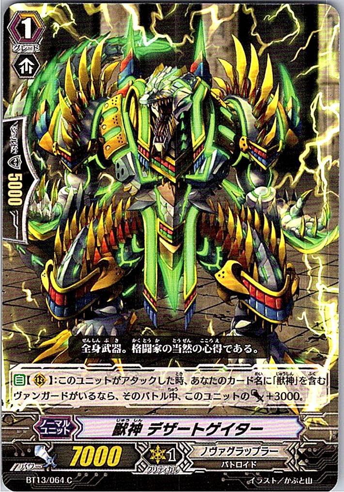 BT13/064C 獣神 デザートゲイター 【別拠点在庫品B】